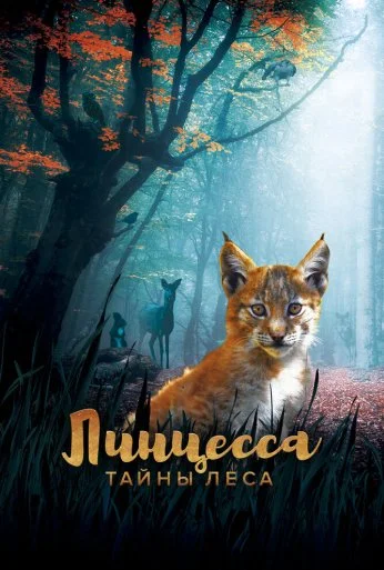Линцесса. Тайны леса (2023)